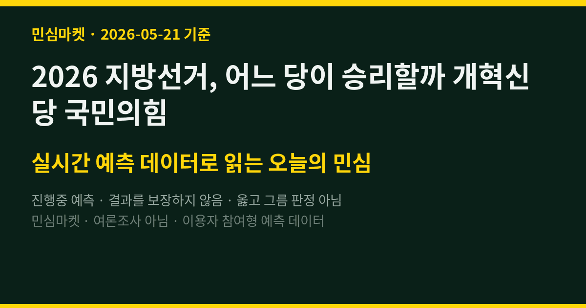 2026 지방선거, 어느 당이 승리할까 개혁신당 국민의힘
