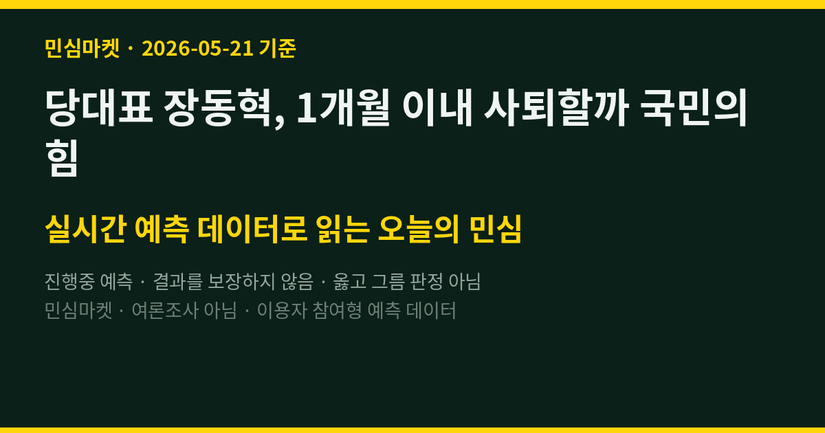 당대표 장동혁, 1개월 이내 사퇴할까 국민의힘