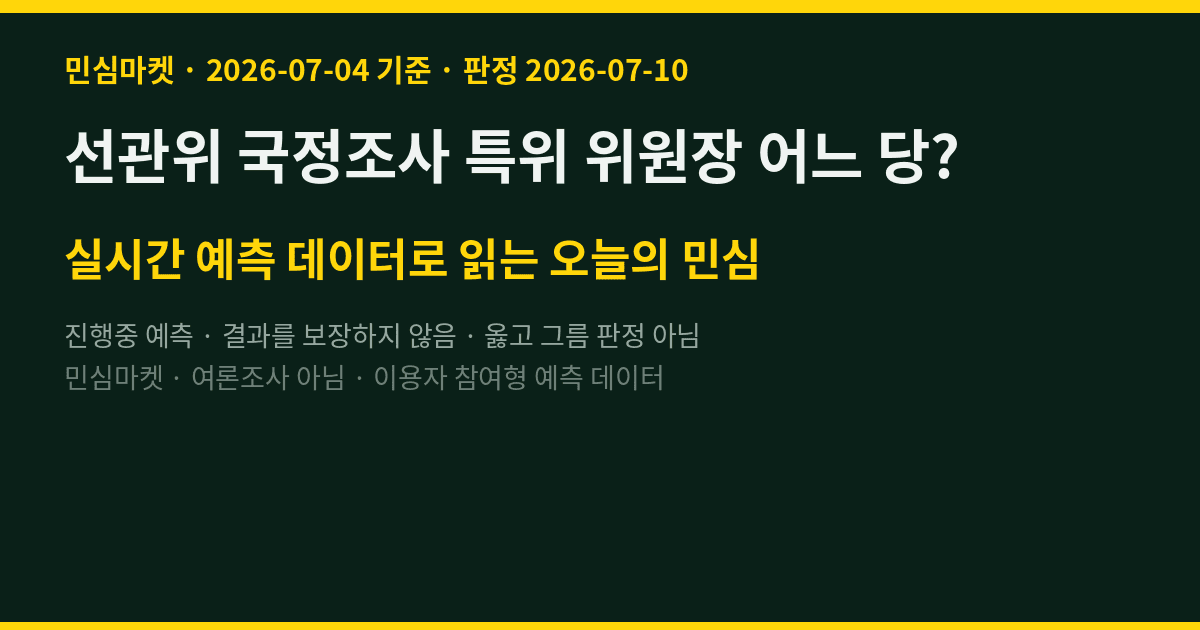 선관위 국정조사 특위 위원장 어느 당? 참여자 65% "민주당"