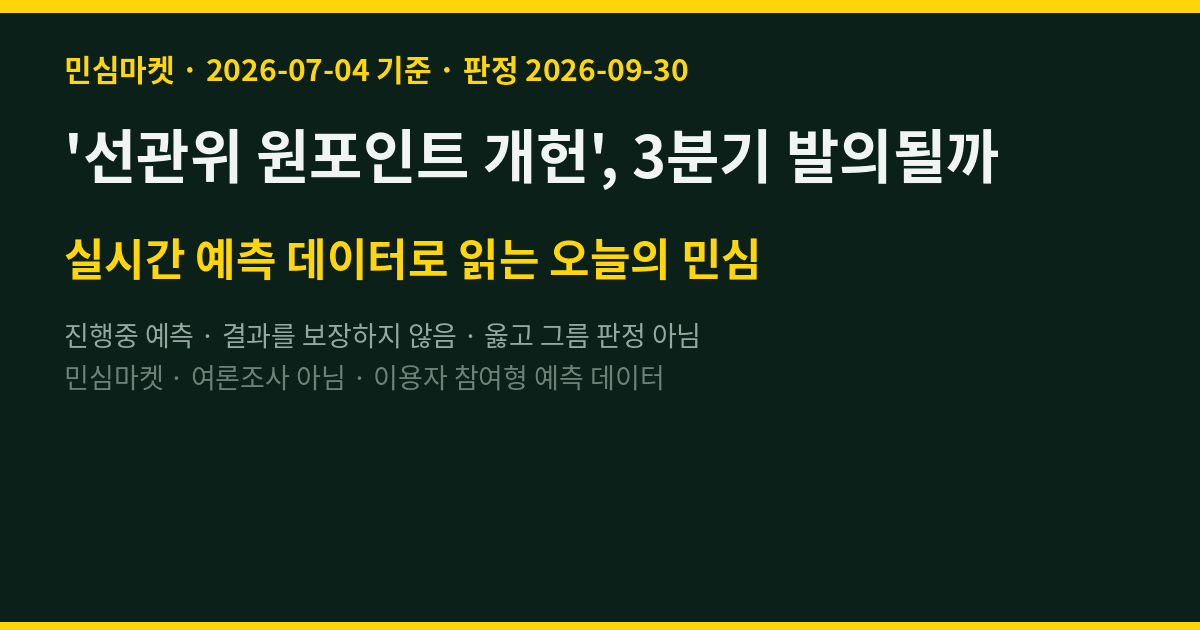 '선관위 원포인트 개헌', 3분기 발의될까 — 참여자 64%는 "예"