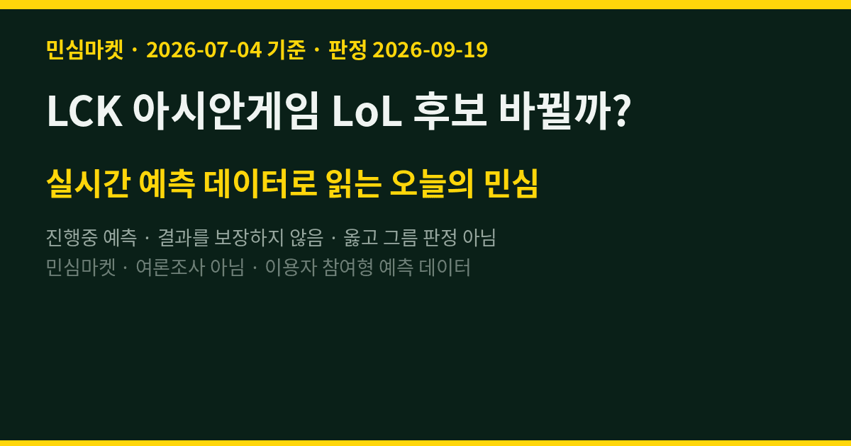 LCK 아시안게임 LoL 후보 바뀔까? 참여자 80% "그대로"