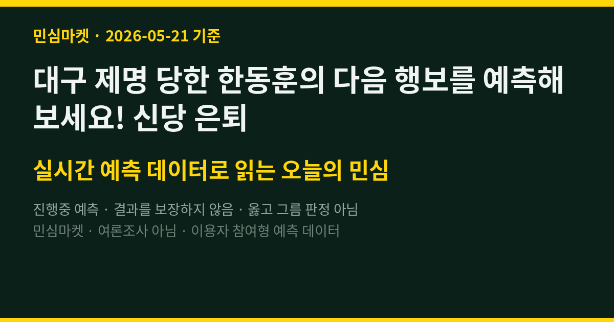 대구 제명 당한 한동훈의 다음 행보를 예측해 보세요! 신당 은퇴