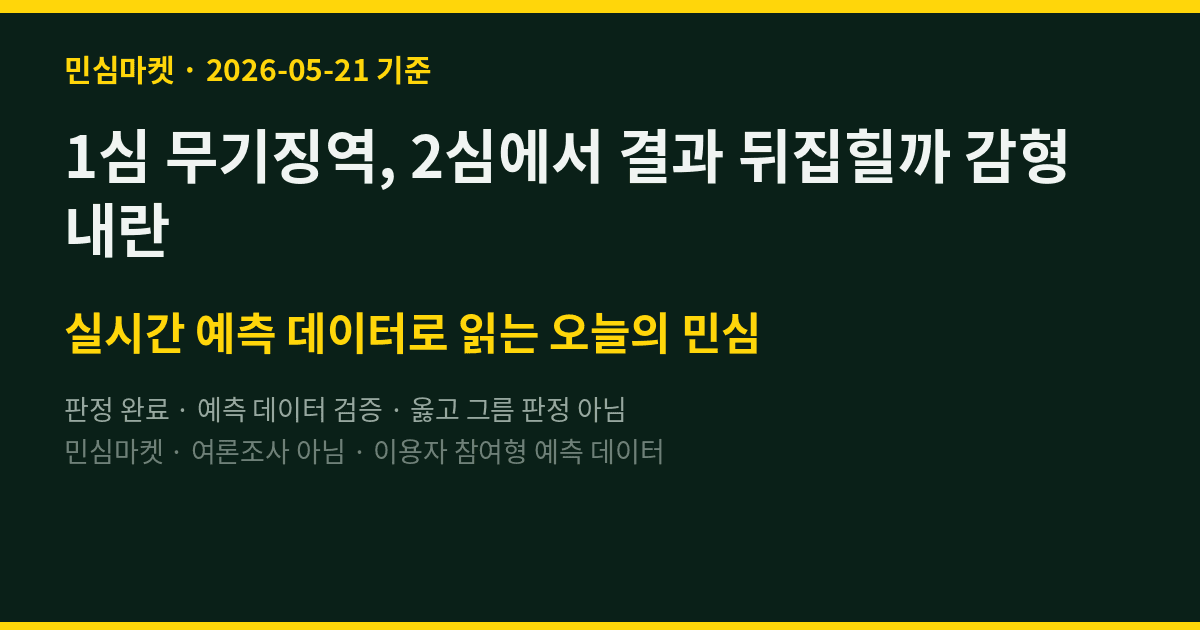 1심 무기징역, 2심에서 결과 뒤집힐까 감형 내란