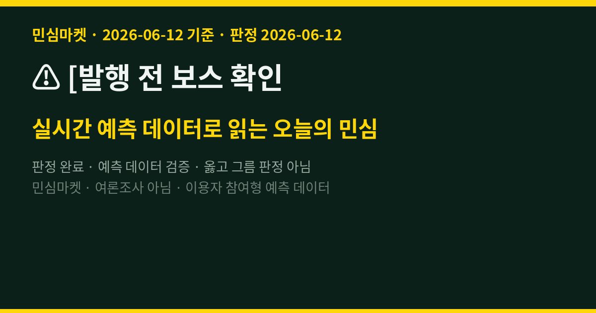 ⚠️ [발행 전 보스 확인 — 이 블록은 삭제하고 발행]