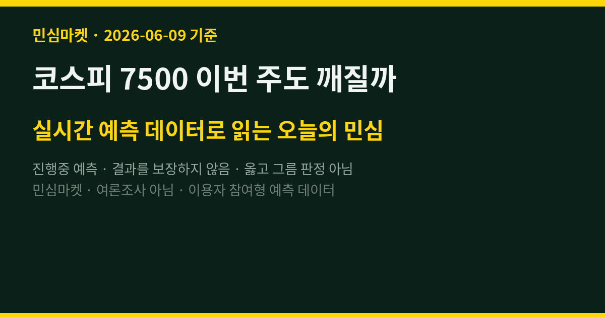 코스피 7500 이번 주도 깨질까 — 검은 월요일 다음 민심