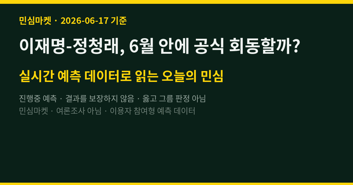 이재명-정청래, 6월 안에 공식 회동할까? 당청 갈등 실시간 민심