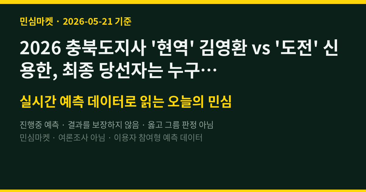 2026 충북도지사 '현역' 김영환 vs '도전' 신용한, 최종 당선자는 누구일까