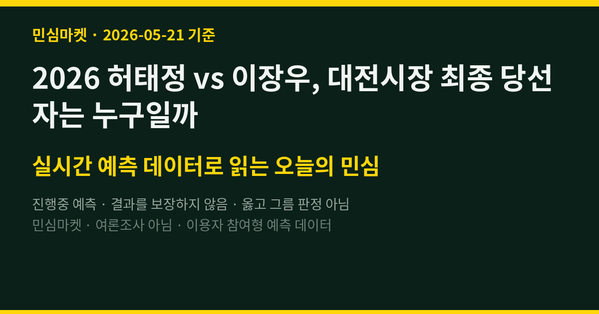 2026 허태정 vs 이장우, 대전시장 최종 당선자는 누구일까