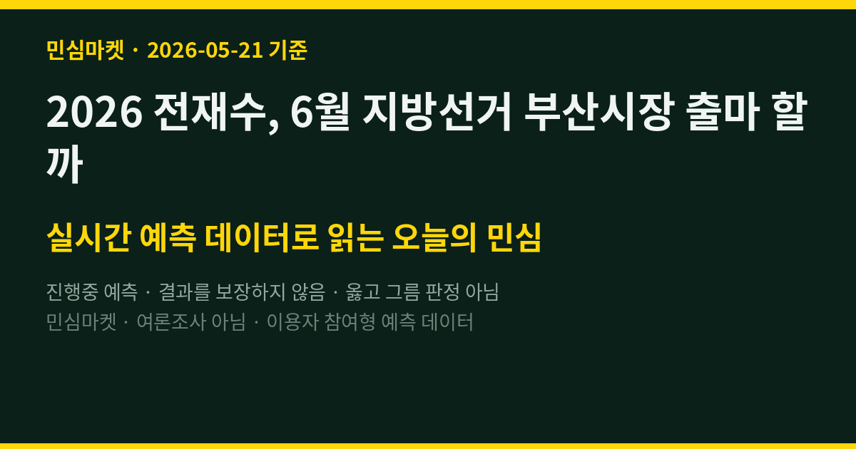 2026 전재수, 6월 지방선거 부산시장 출마 할까