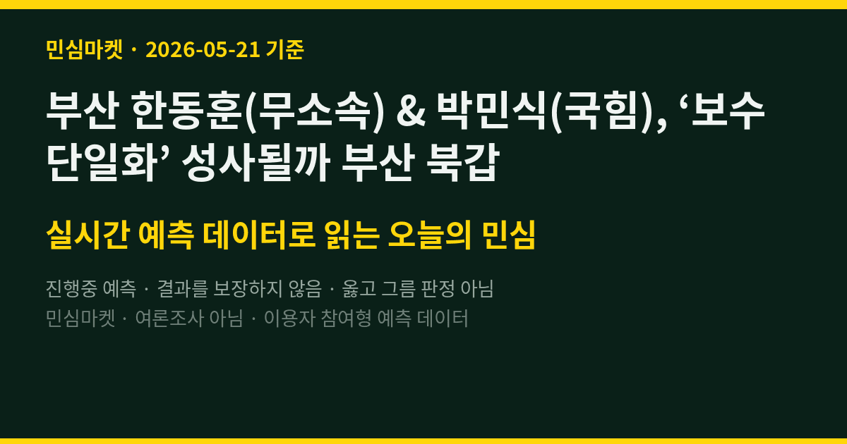 부산 한동훈(무소속) & 박민식(국힘), ‘보수 단일화’ 성사될까 부산 북갑