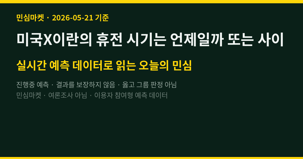 미국X이란의 휴전 시기는 언제일까 또는 사이