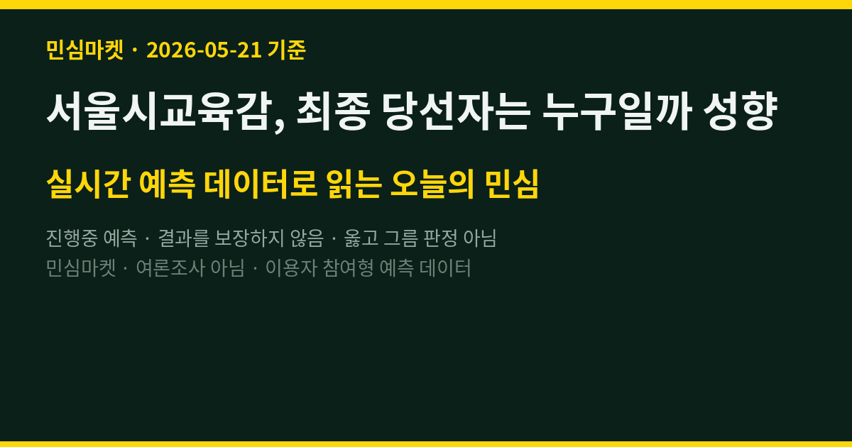 서울시교육감, 최종 당선자는 누구일까 성향