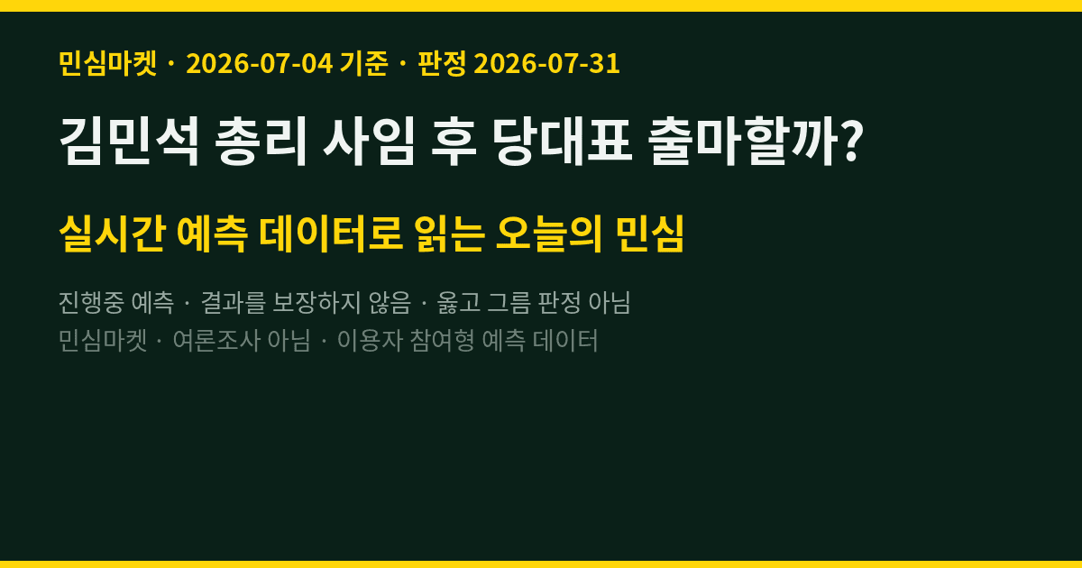 김민석 총리 사임 후 당대표 출마할까? 참여자 86% "예"