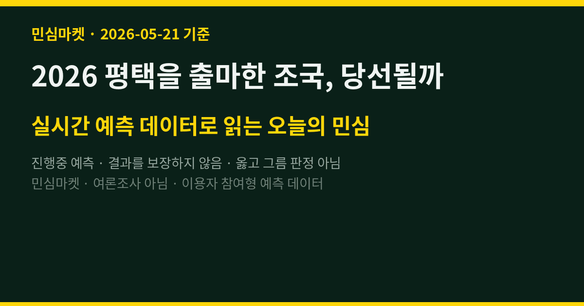 2026 평택을 출마한 조국, 당선될까
