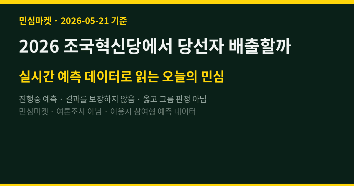 2026 조국혁신당에서 당선자 배출할까