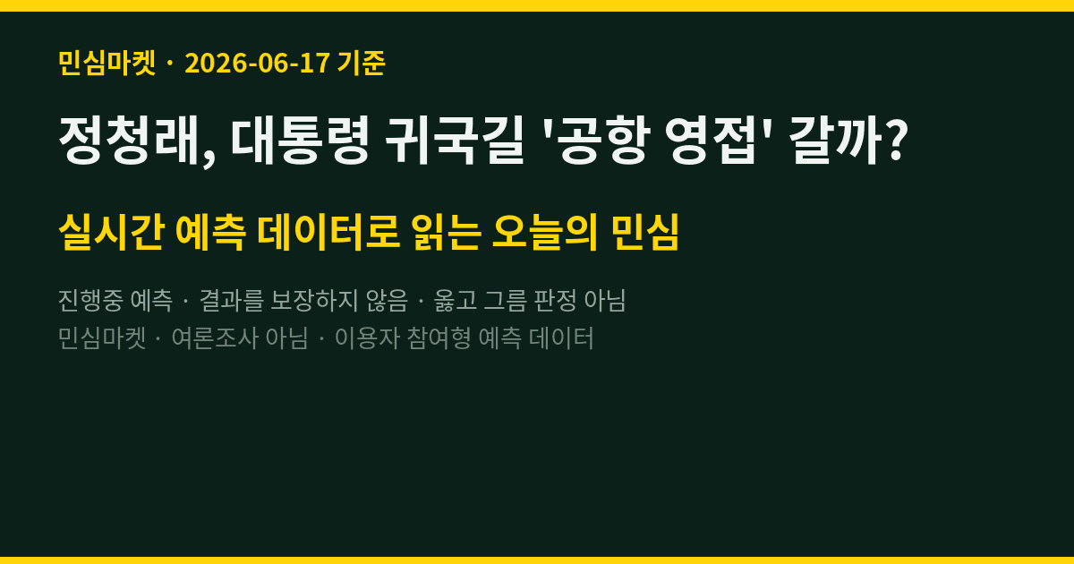 정청래, 대통령 귀국길 '공항 영접' 갈까? 실시간 민심