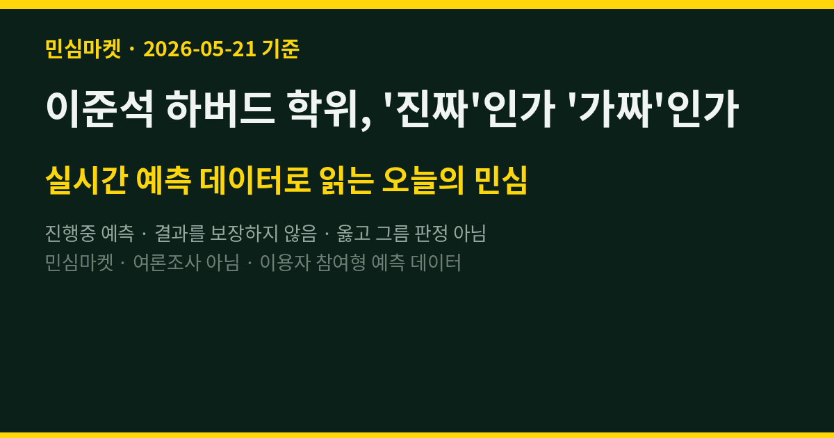 이준석 하버드 학위, '진짜'인가 '가짜'인가
