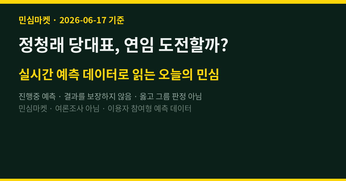 정청래 당대표, 연임 도전할까? 실시간 민심