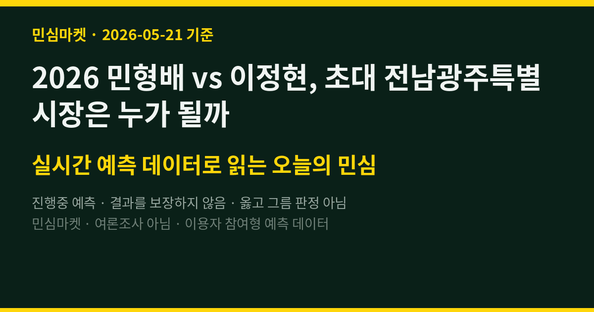 2026 민형배 vs 이정현, 초대 전남광주특별시장은 누가 될까