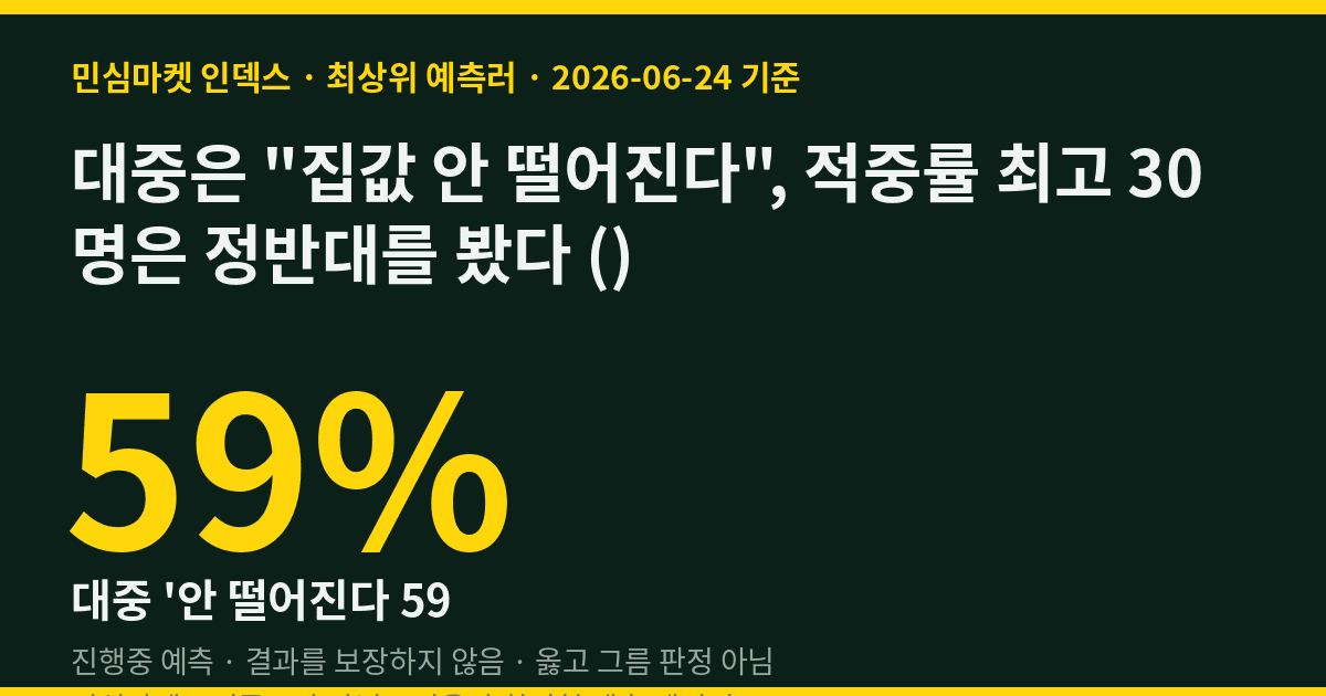 대중은 "집값 안 떨어진다", 적중률 최고 30명은 정반대를 봤다 ()
