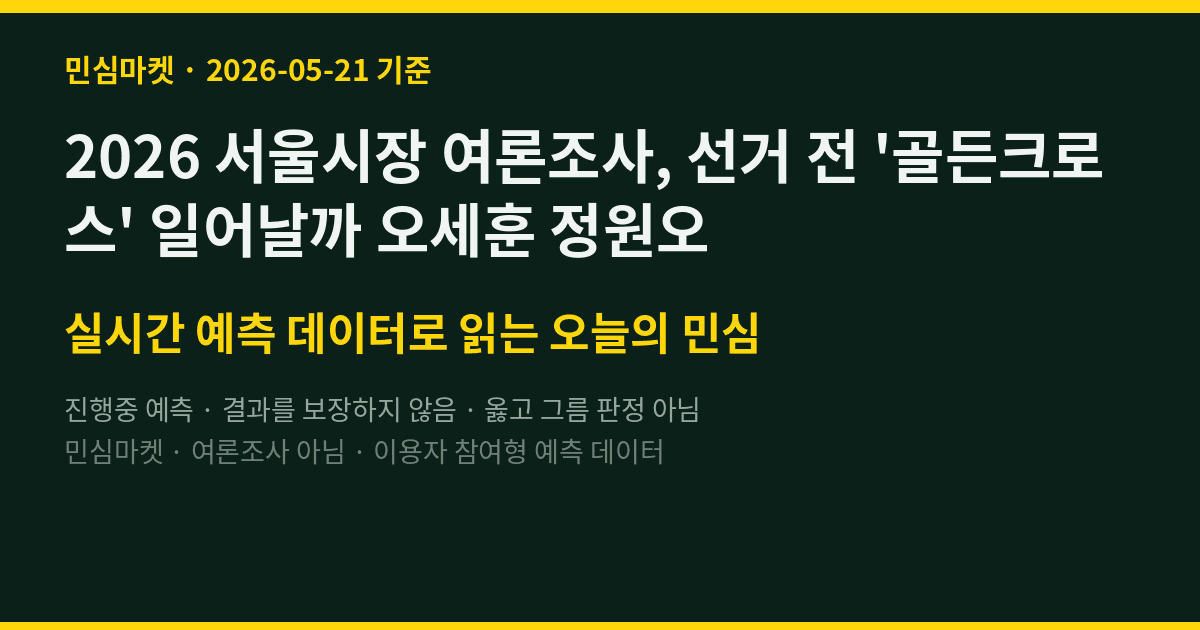 2026 서울시장 여론조사, 선거 전 '골든크로스' 일어날까 오세훈 정원오