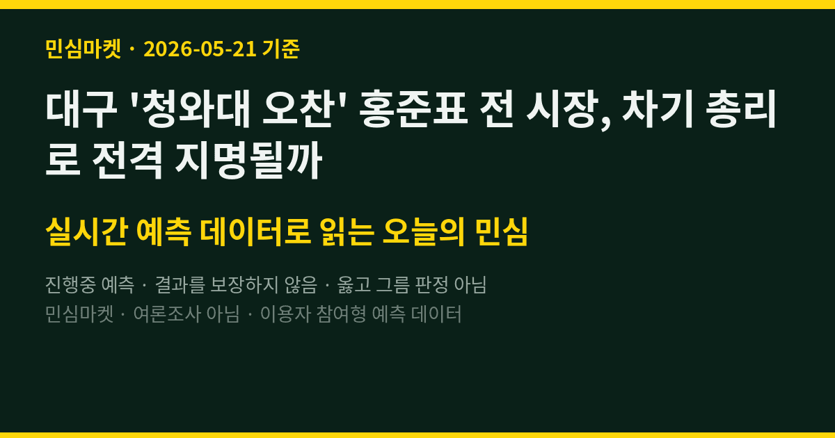 대구 '청와대 오찬' 홍준표 전 시장, 차기 총리로 전격 지명될까